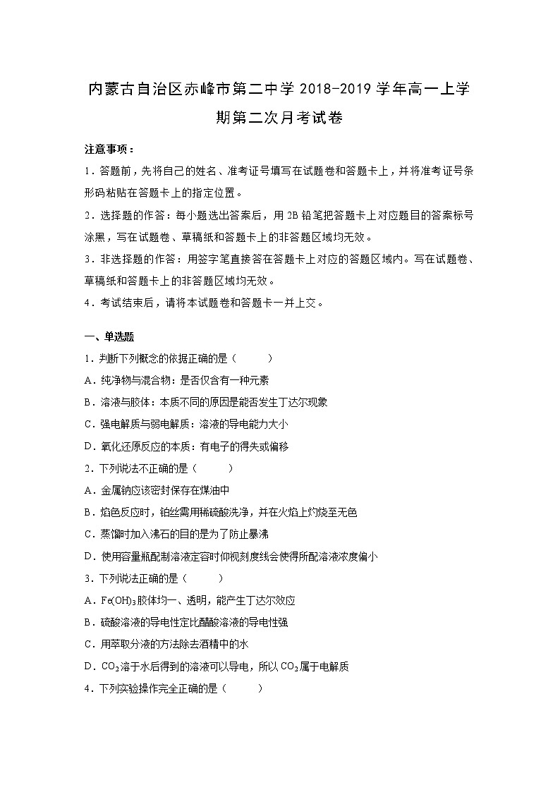【化学】内蒙古自治区赤峰市第二中学2018-2019学年高一上学期第二次月考试卷（解析版）01