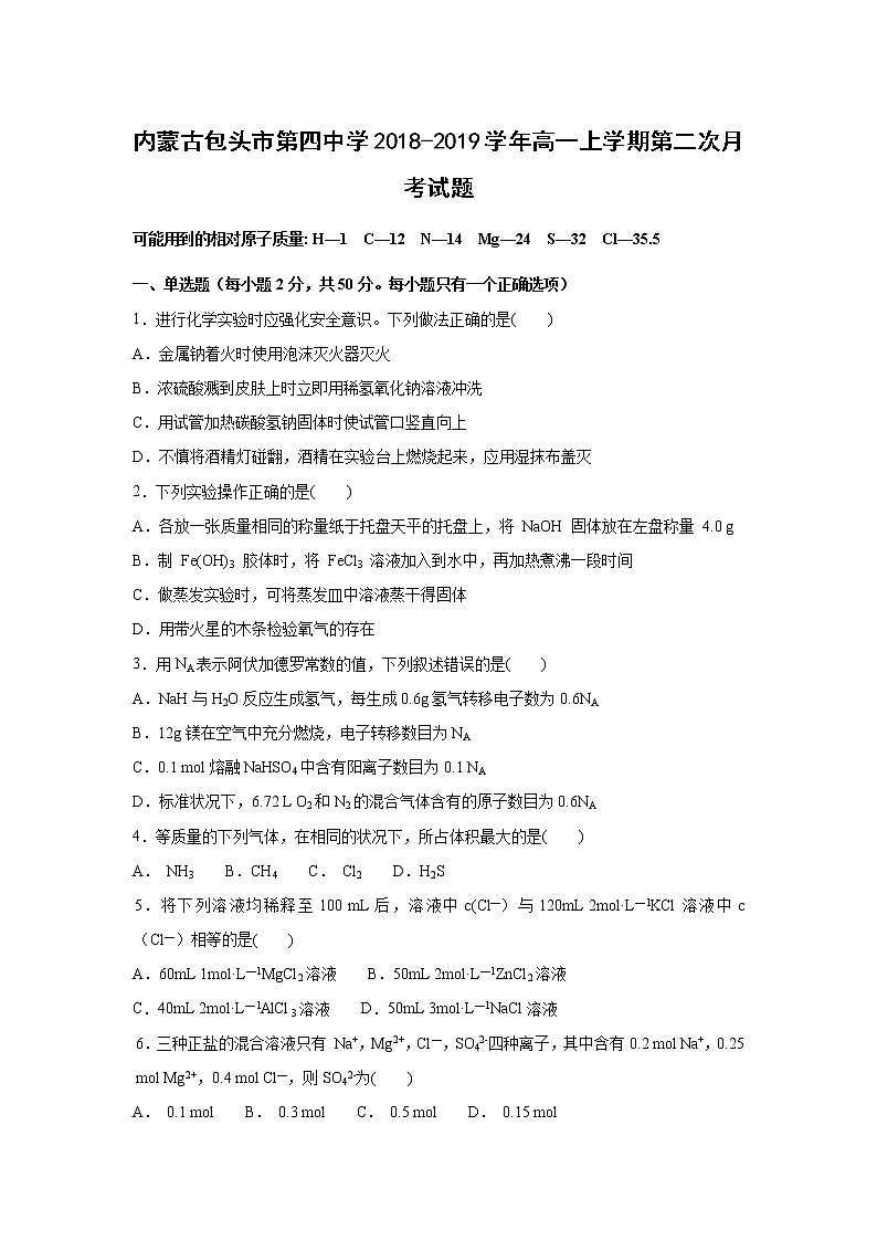 【化学】内蒙古包头市第四中学2018-2019学年高一上学期第二次月考试题01