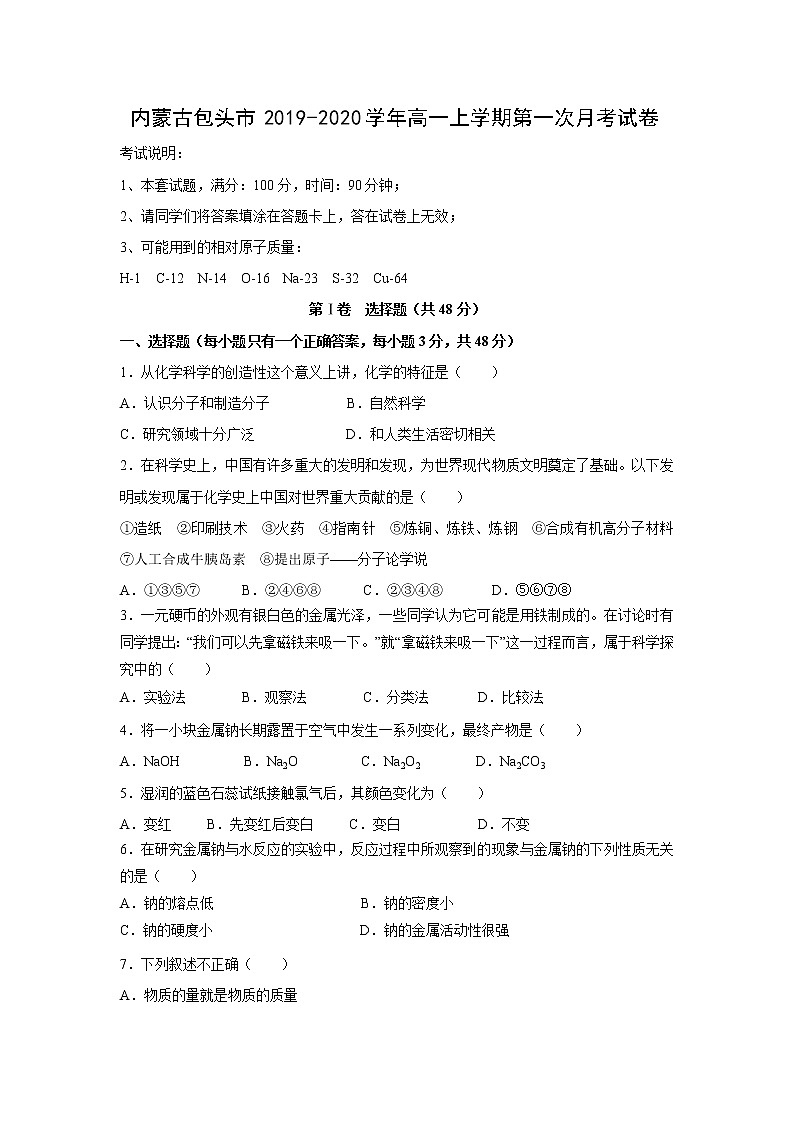【化学】内蒙古包头市2019-2020学年高一上学期第一次月考试卷第1页