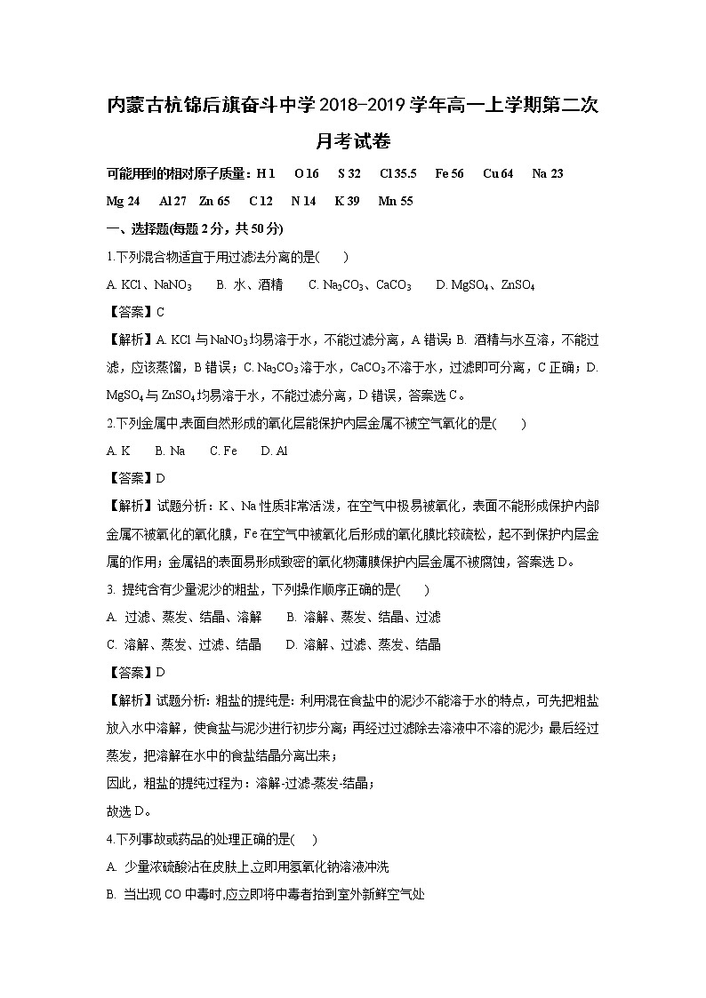 【化学】内蒙古杭锦后旗奋斗中学2018-2019学年高一上学期第二次月考试卷（解析版）01