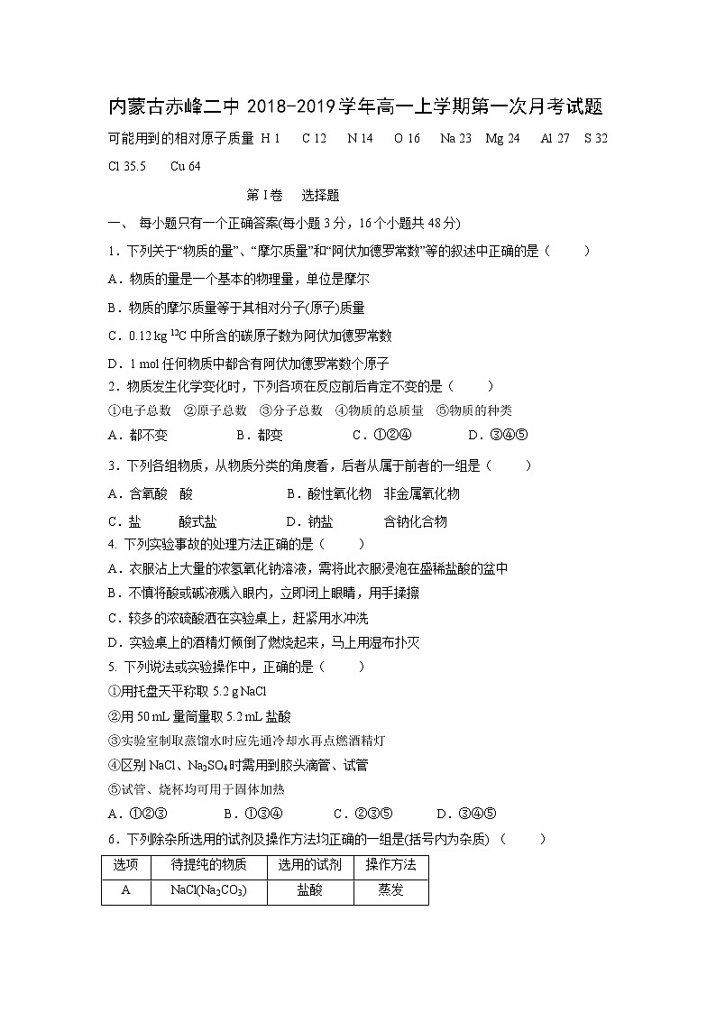 【化学】内蒙古赤峰二中2018-2019学年高一上学期第一次月考试题01