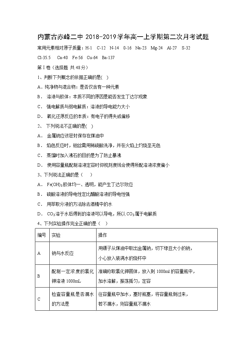 【化学】内蒙古赤峰二中2018-2019学年高一上学期第二次月考试题01
