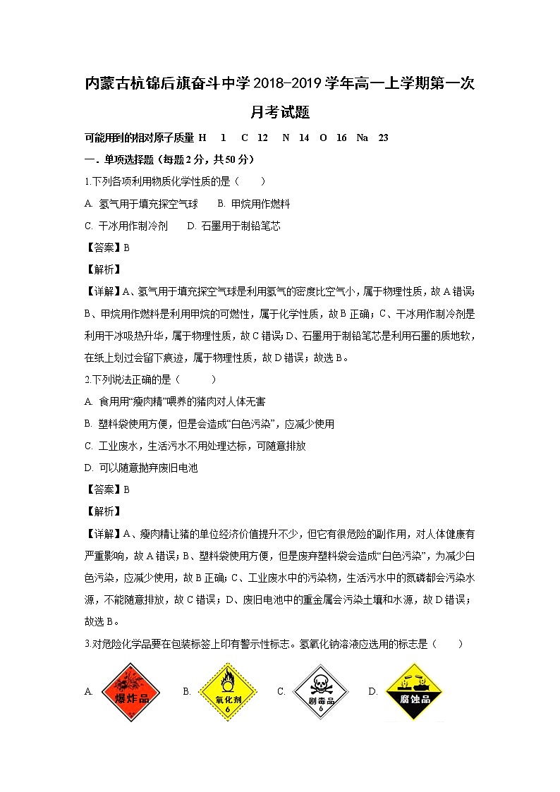 【化学】内蒙古杭锦后旗奋斗中学2018-2019学年高一上学期第一次月考试题（解析版）01