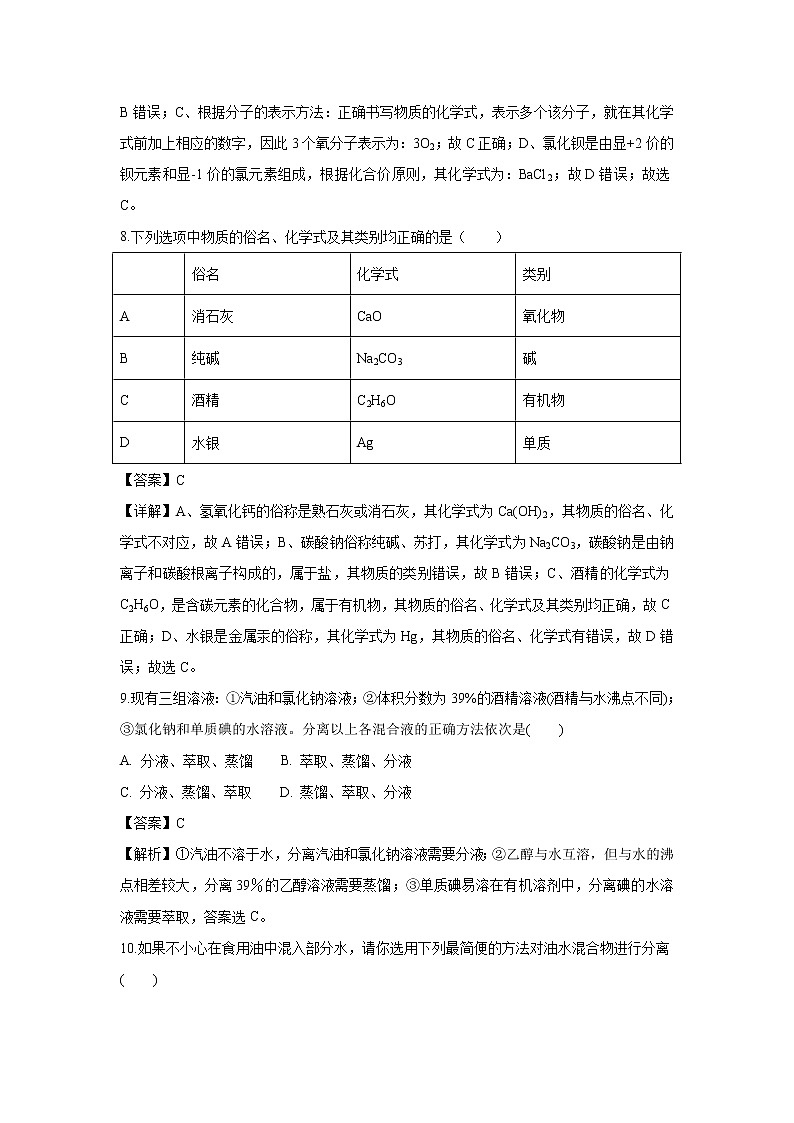 【化学】内蒙古杭锦后旗奋斗中学2018-2019学年高一上学期第一次月考试题（解析版）03