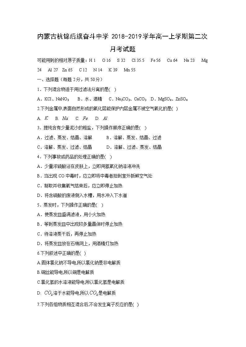 【化学】内蒙古杭锦后旗奋斗中学2018-2019学年高一上学期第二次月考试题01