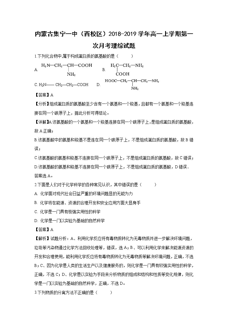 【化学】内蒙古集宁一中（西校区）2018-2019学年高一上学期第一次月考试题（解析版）01