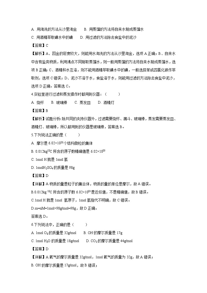 【化学】内蒙古集宁一中（西校区）2018-2019学年高一上学期第一次月考试题（解析版）02