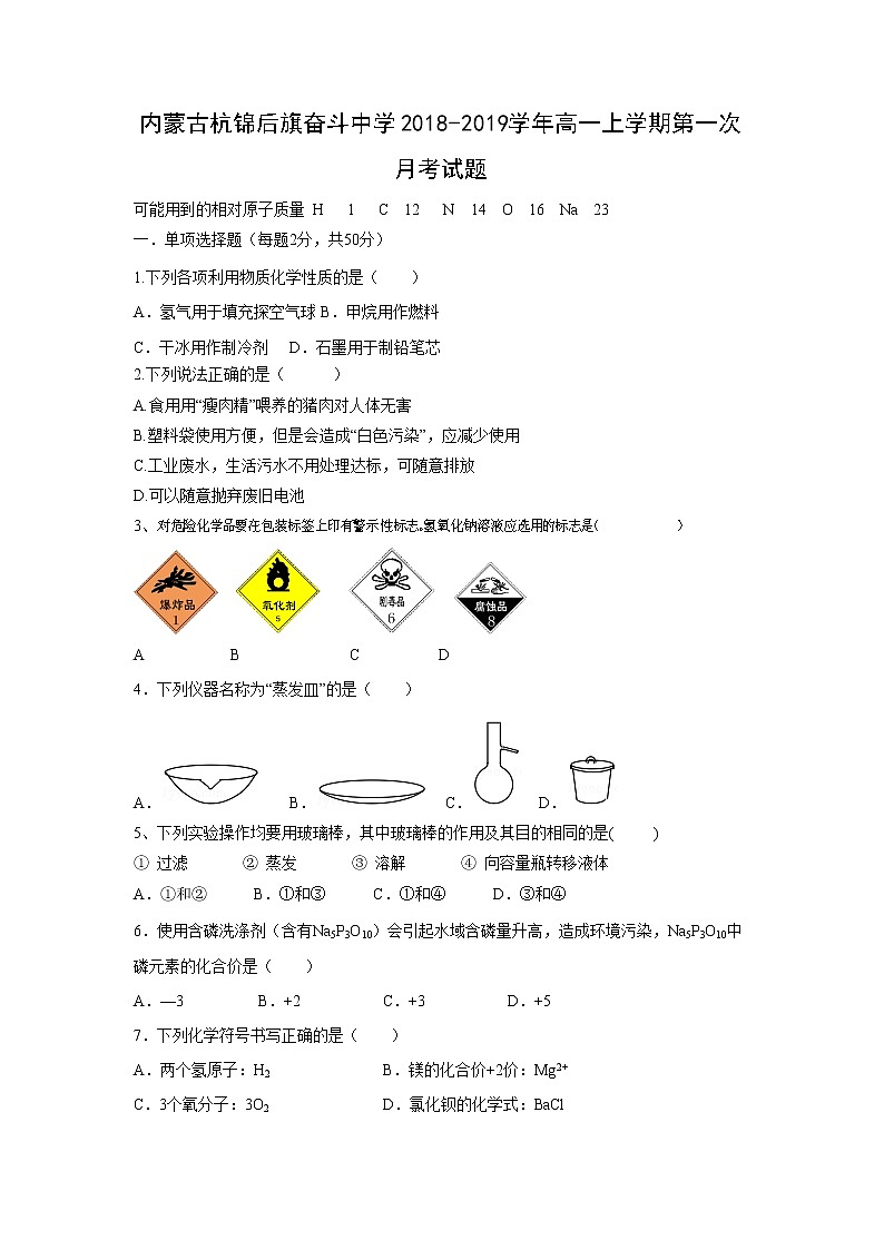 【化学】内蒙古杭锦后旗奋斗中学2018-2019学年高一上学期第一次月考试题01