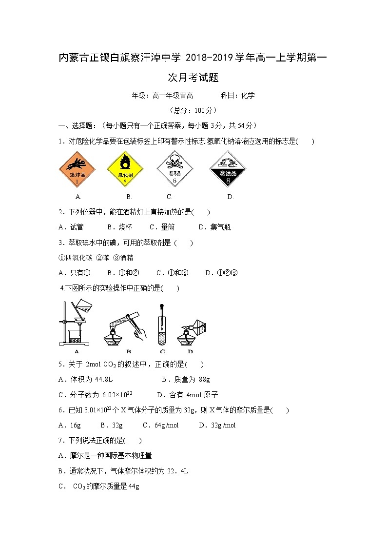 【化学】内蒙古正镶白旗察汗淖中学2018-2019学年高一上学期第一次月考试题01