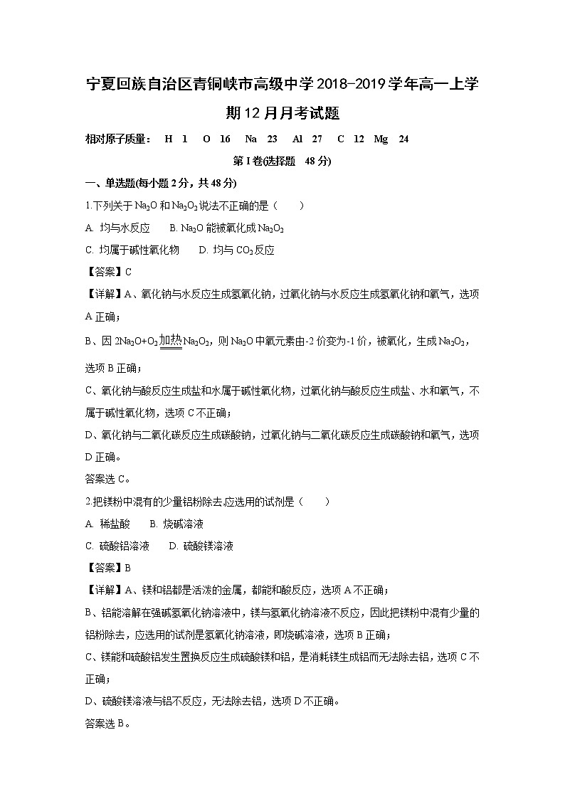 【化学】宁夏回族自治区青铜峡市高级中学2018-2019学年高一上学期12月月考试题（解析版）第1页