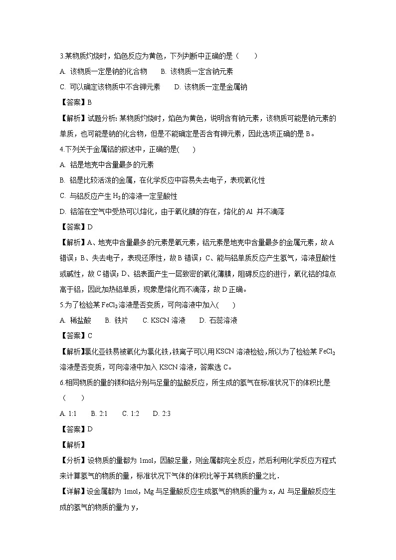 【化学】宁夏回族自治区青铜峡市高级中学2018-2019学年高一上学期12月月考试题（解析版）第2页