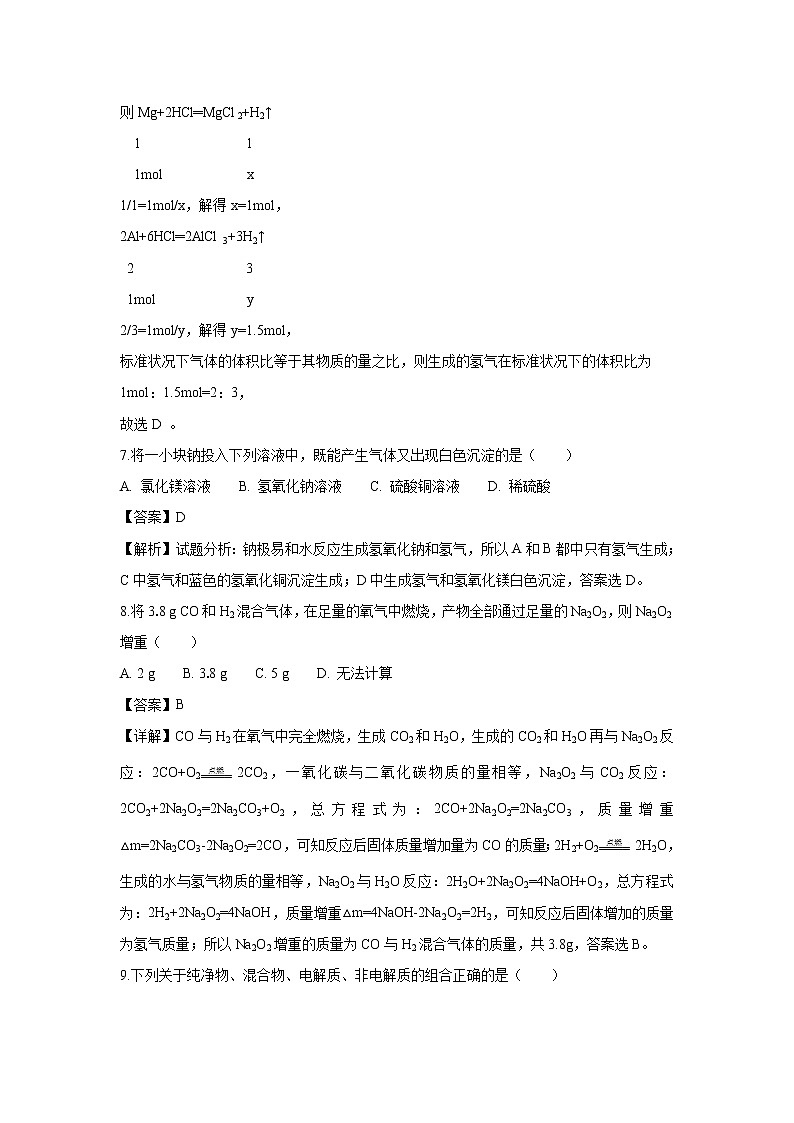 【化学】宁夏回族自治区青铜峡市高级中学2018-2019学年高一上学期12月月考试题（解析版）第3页