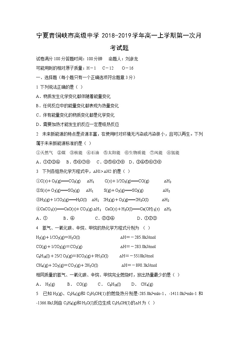 【化学】宁夏青铜峡市高级中学2018-2019学年高一上学期第一次月考试题第1页