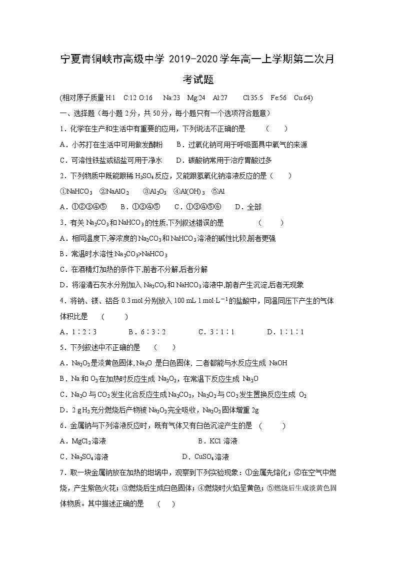 【化学】宁夏青铜峡市高级中学2019-2020学年高一上学期第二次月考试题01