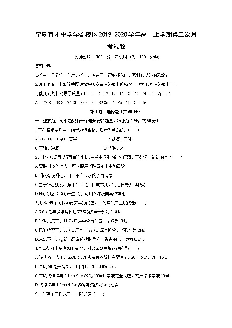 【化学】宁夏育才中学学益校区2019-2020学年高一上学期第二次月考试题01
