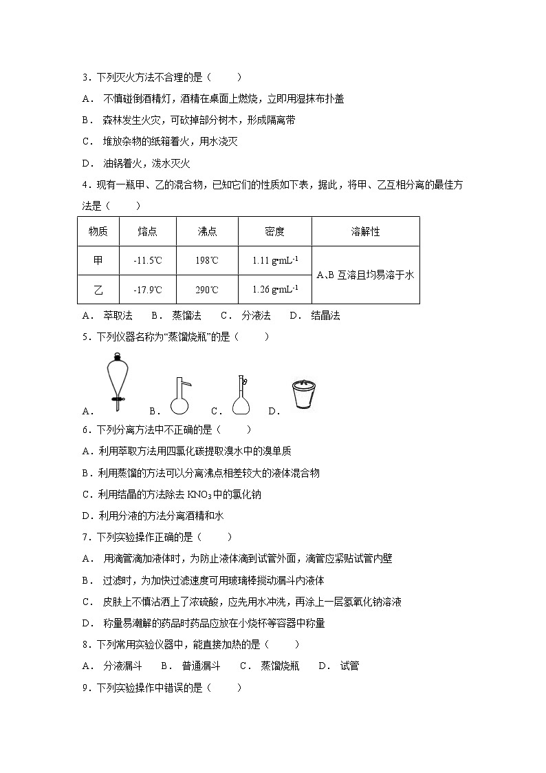 【化学】青海省西宁市第四高级中学2018-2019学年高一上学期第一次月考试题（解析版）第2页
