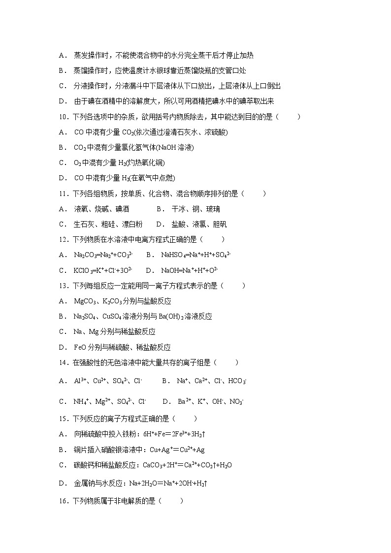 【化学】青海省西宁市第四高级中学2018-2019学年高一上学期第一次月考试题（解析版）第3页