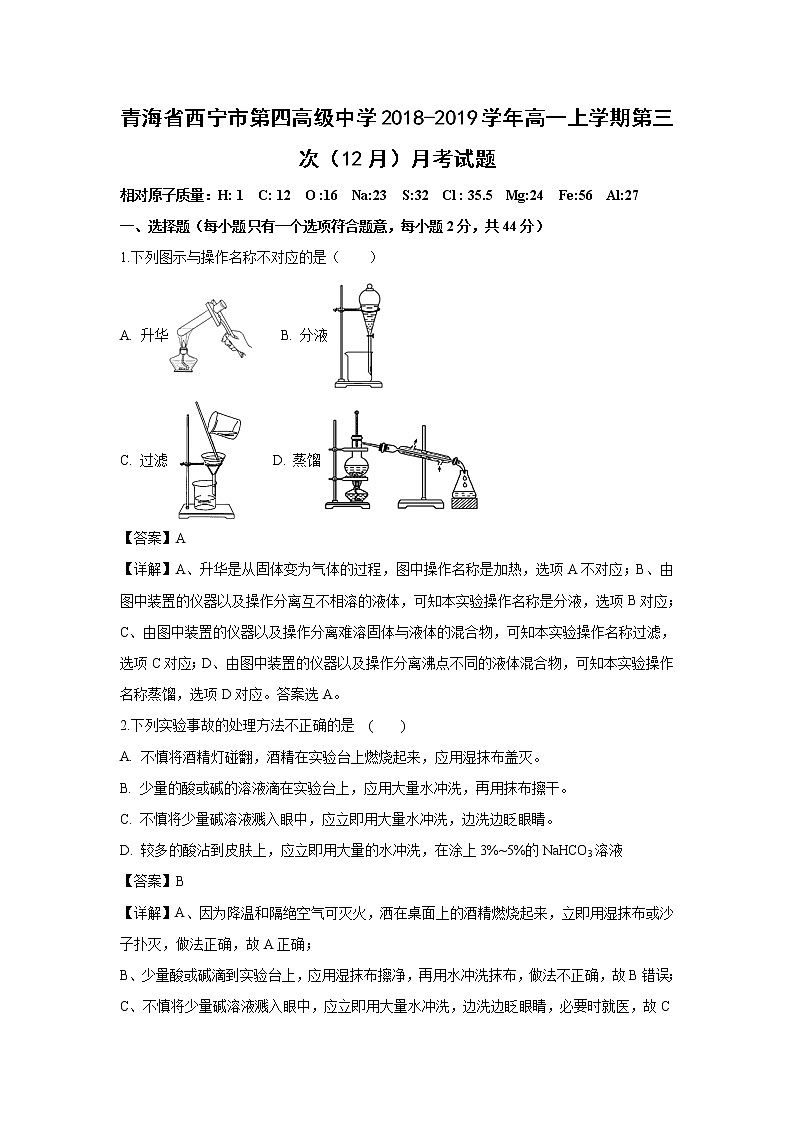 【化学】青海省西宁市第四高级中学2018-2019学年高一上学期第三次月考试卷（解析版）第1页