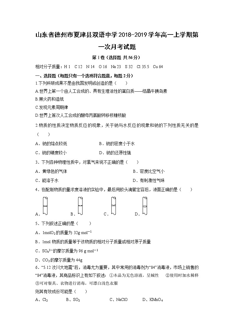 【化学】山东省德州市夏津县双语中学2018-2019学年高一上学期第一次月考试题01