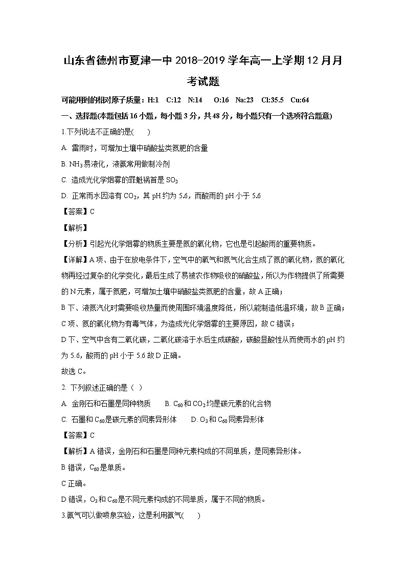 【化学】山东省德州市夏津一中2018-2019学年高一上学期12月月考试题（解析版）01