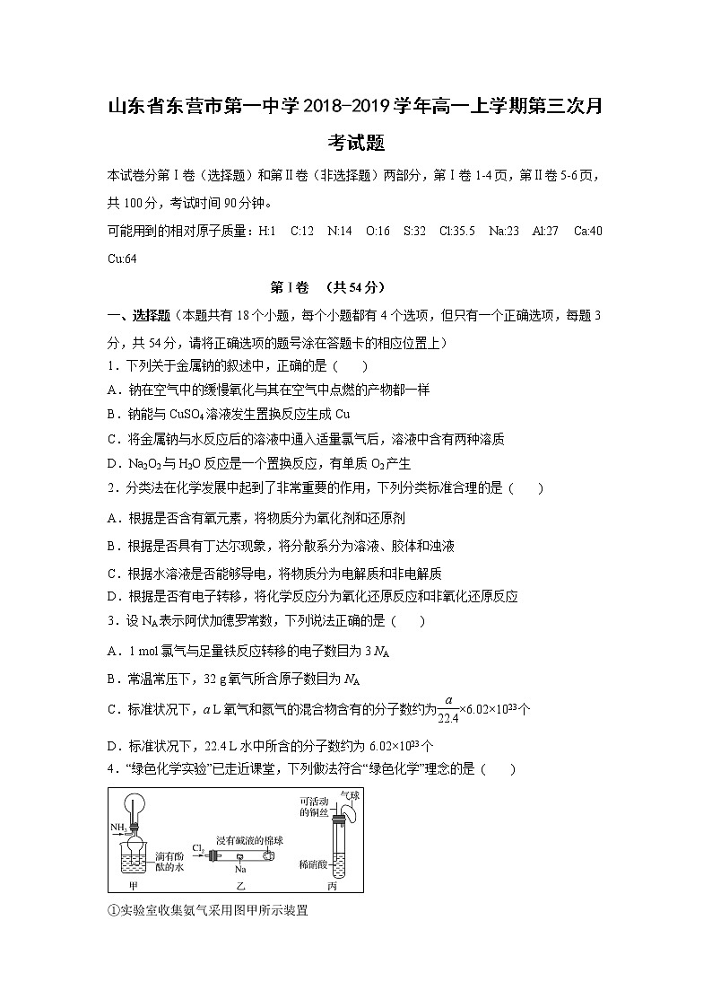 【化学】山东省东营市第一中学2018-2019学年高一上学期第三次月考试题01