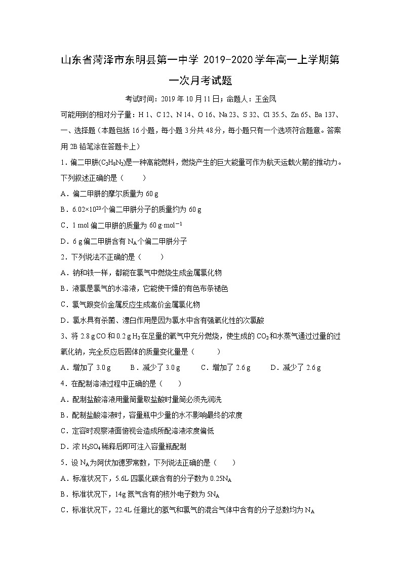 【化学】山东省菏泽市东明县第一中学2019-2020学年高一上学期第一次月考试题01
