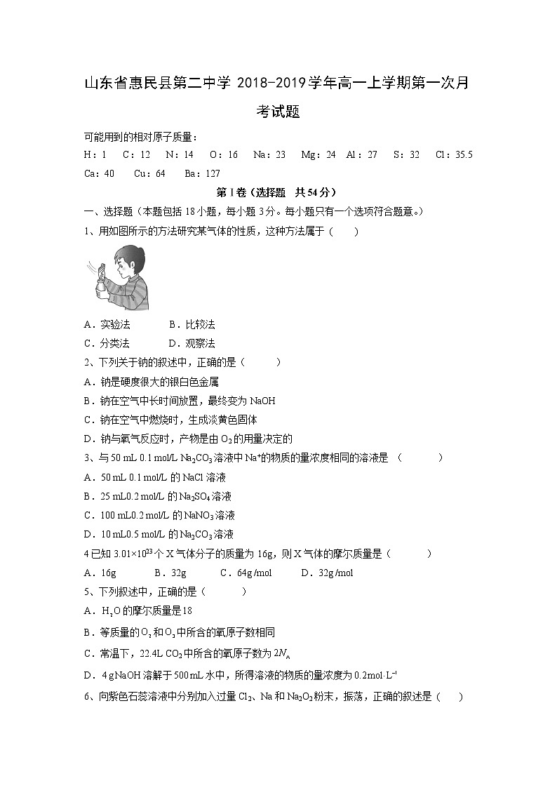【化学】山东省惠民县第二中学2018-2019学年高一上学期第一次月考试题01