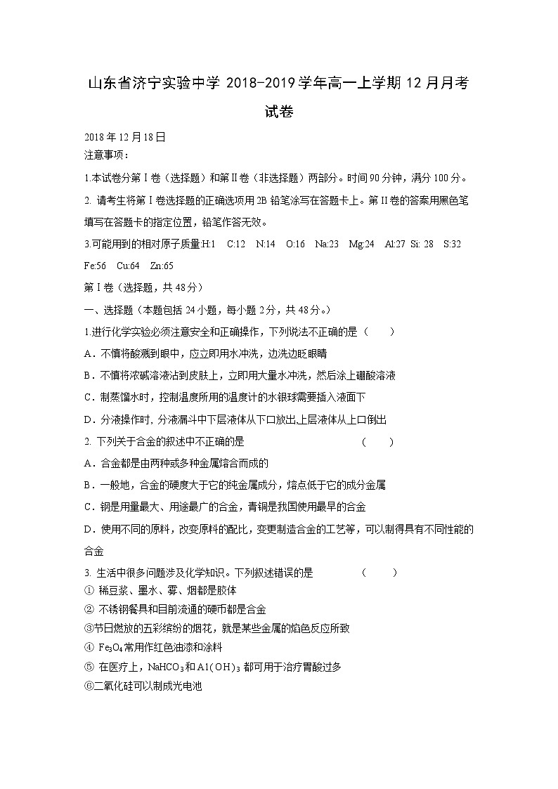 【化学】山东省济宁实验中学2018-2019学年高一上学期12月月考试卷第1页