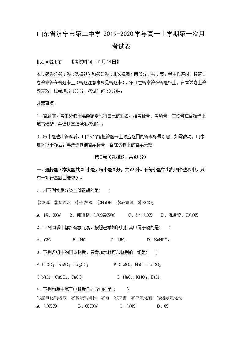 【化学】山东省济宁市第二中学2019-2020学年高一上学期第一次月考试卷01
