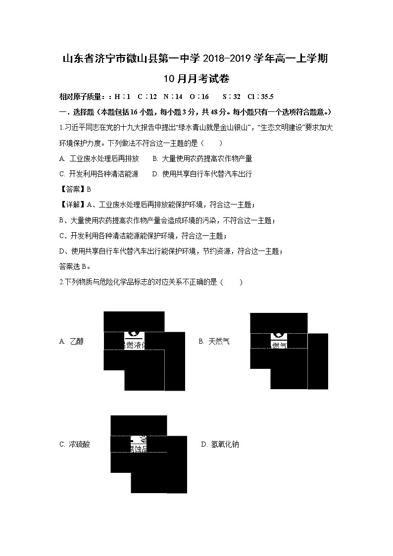 【化学】山东省济宁市微山县第一中学2018-2019学年高一上学期10月月考试卷（解析版）01