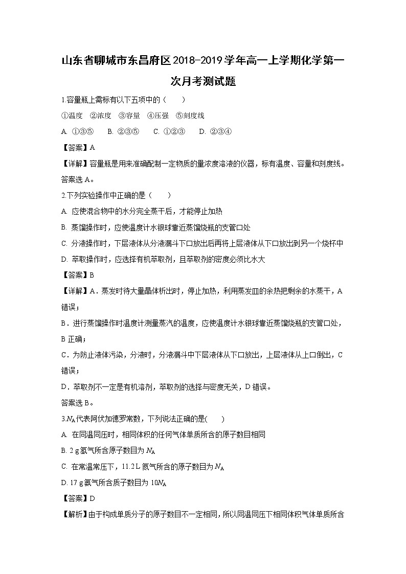 【化学】山东省聊城市东昌府区2018-2019学年高一上学期第一次月考试题（解析版）01