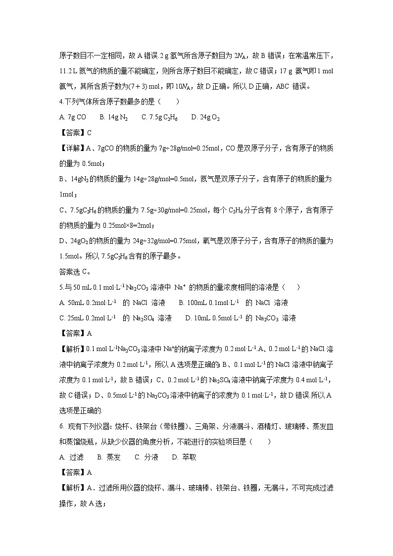 【化学】山东省聊城市东昌府区2018-2019学年高一上学期第一次月考试题（解析版）02