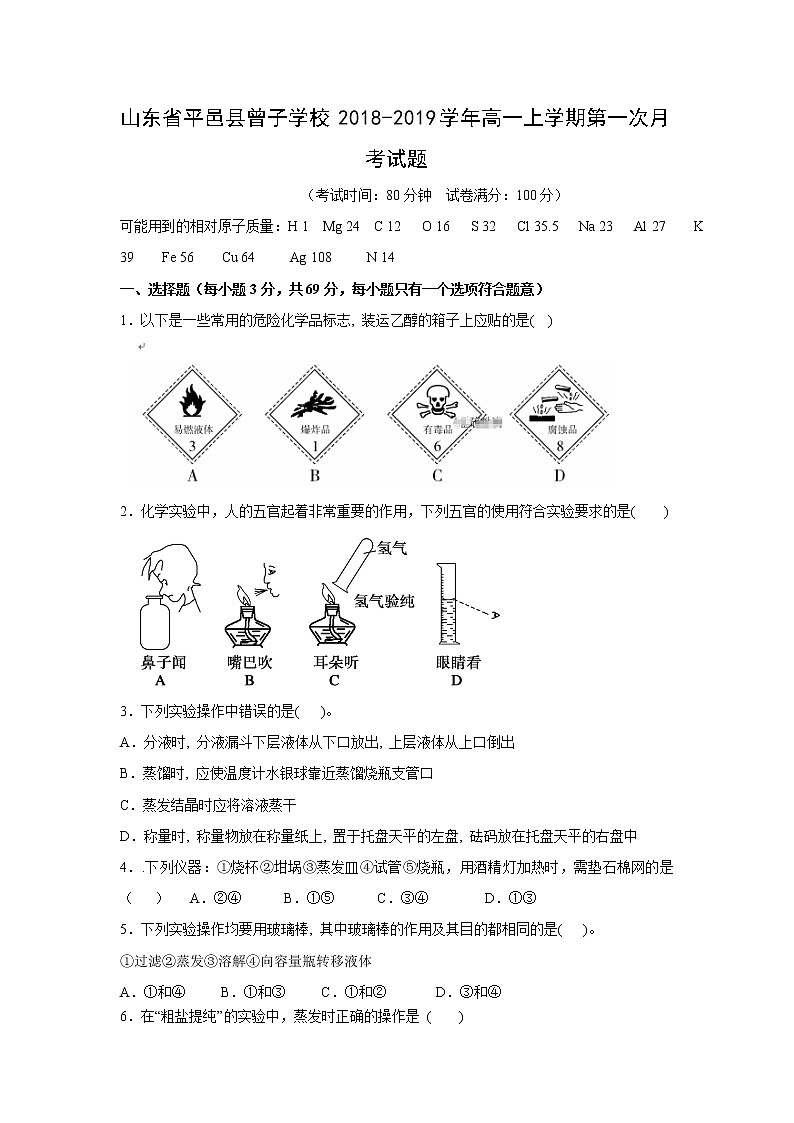 【化学】山东省平邑县曾子学校2018-2019学年高一上学期第一次月考试题01