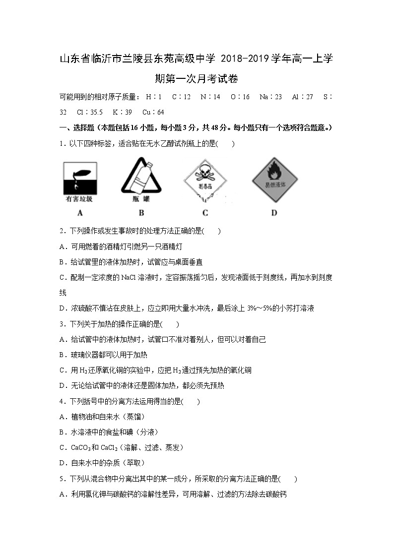 【化学】山东省临沂市兰陵县东苑高级中学2018-2019学年高一上学期第一次月考试卷01