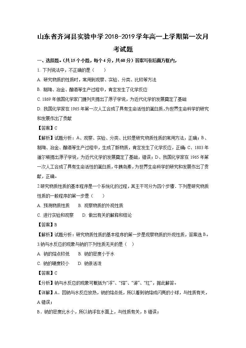 【化学】山东省齐河县实验中学2018-2019学年高一上学期第一次月考试题（解析版）01