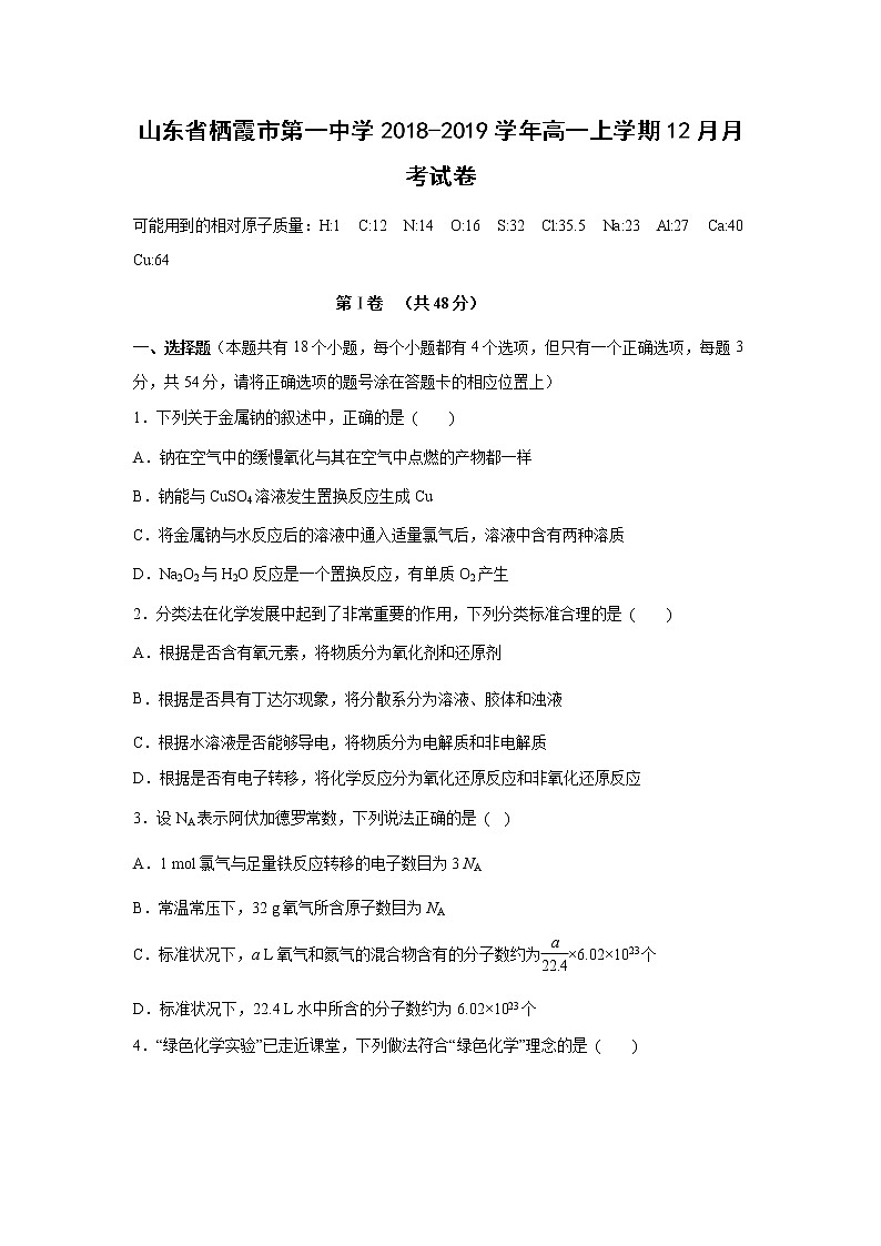 【化学】山东省栖霞市第一中学2018-2019学年高一上学期12月月考试卷01