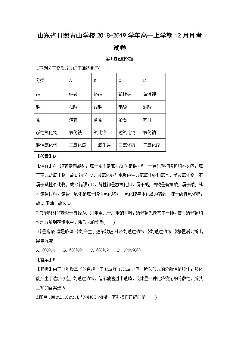 【化学】山东省日照青山学校2018-2019学年高一上学期12月月考试卷（解析版）01