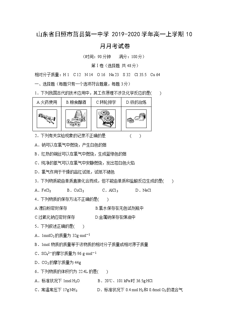 【化学】山东省日照市莒县第一中学2019-2020学年高一上学期10月月考试卷01