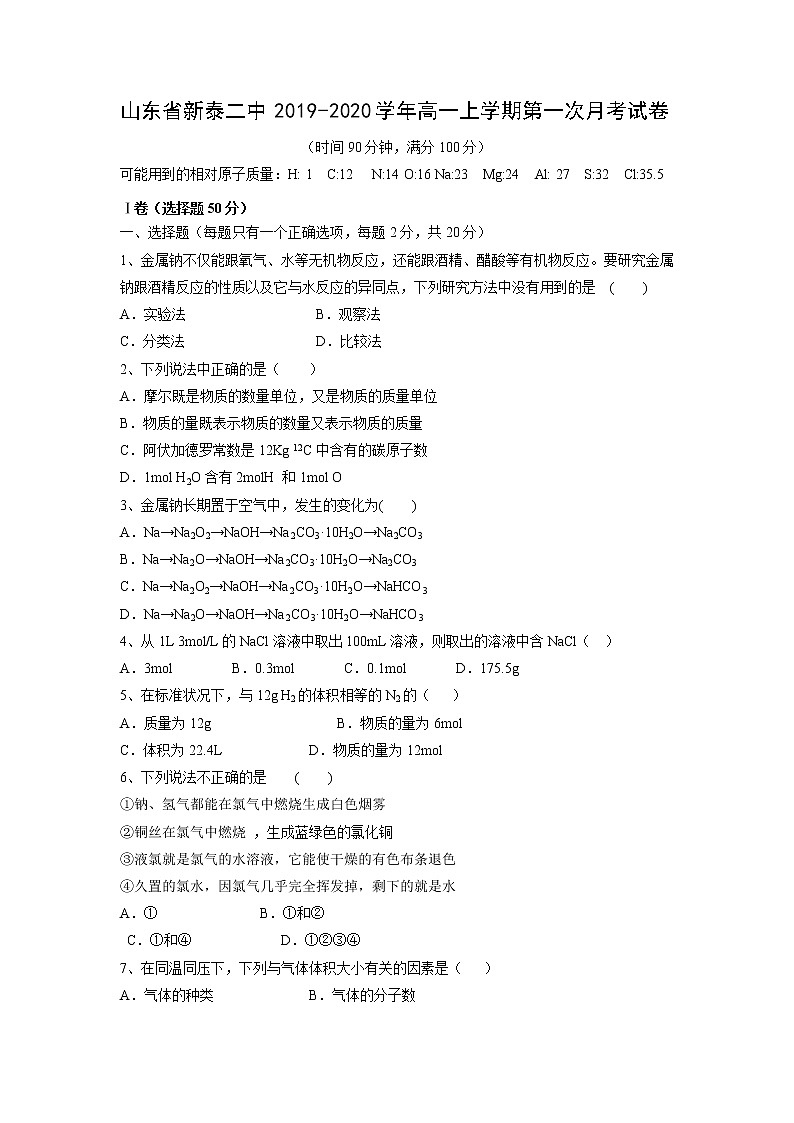 【化学】山东省新泰二中2019-2020学年高一上学期第一次月考试卷01