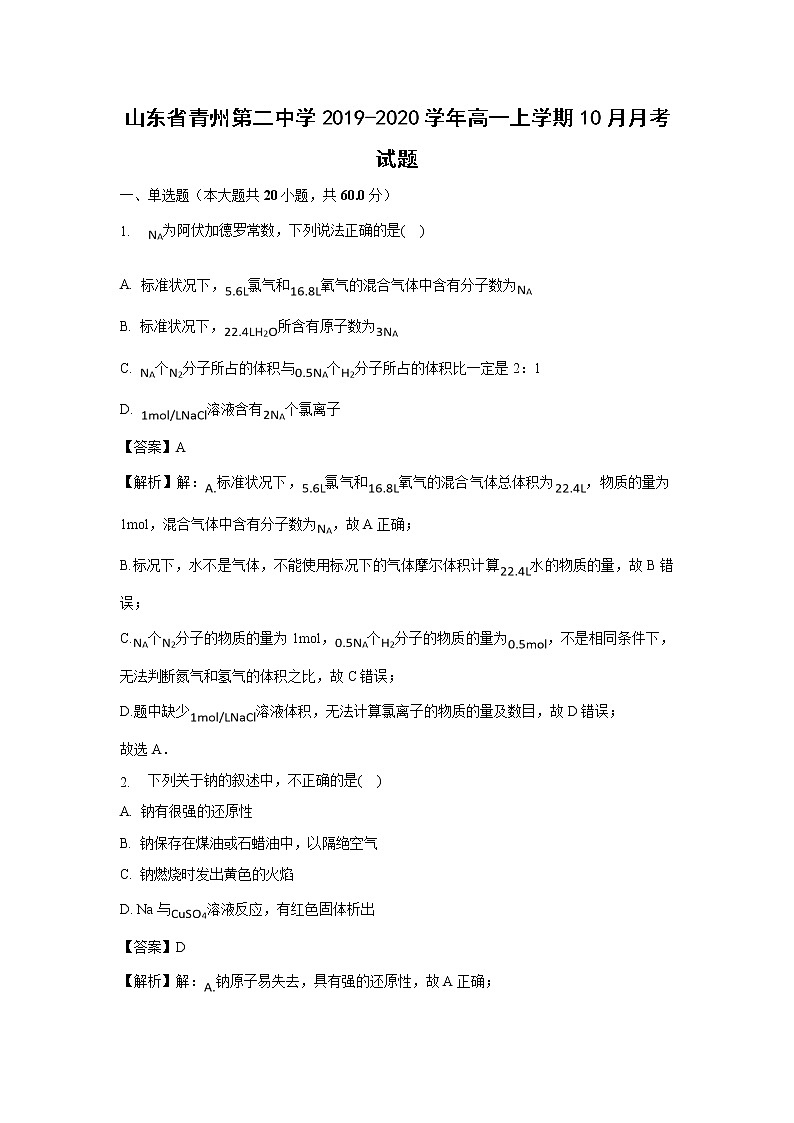 【化学】山东省青州第二中学2019-2020学年高一上学期10月月考试题（解析版）01