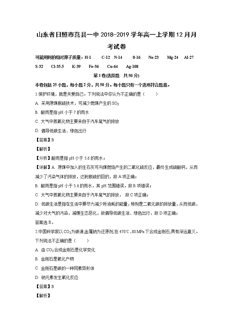 【化学】山东省日照市莒县一中2018-2019学年高一上学期12月月考试卷（解析版）01