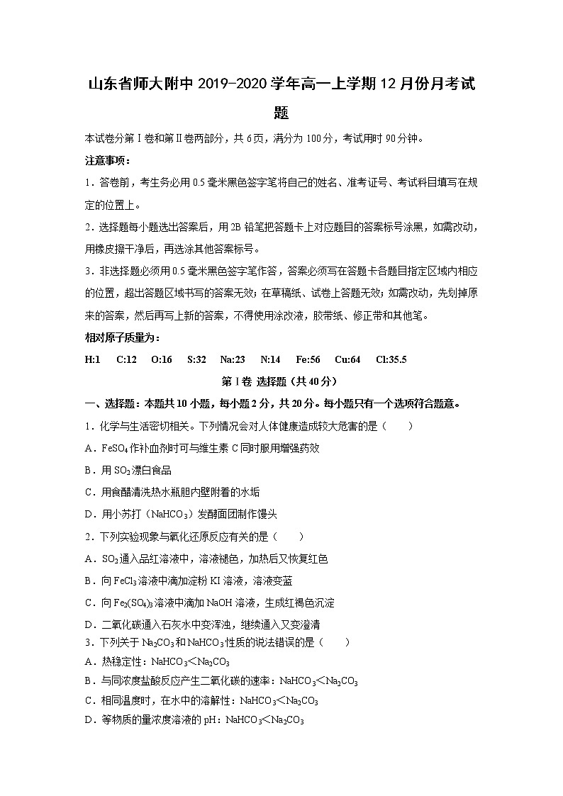 【化学】山东省师大附中2019-2020学年高一上学期12月份月考试题01