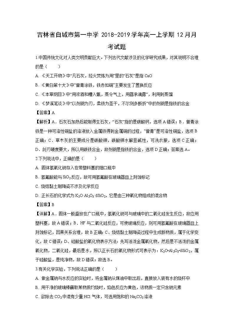 【化学】吉林省白城市第一中学2018-2019学年高一上学期12月月考试题（解析版）第1页