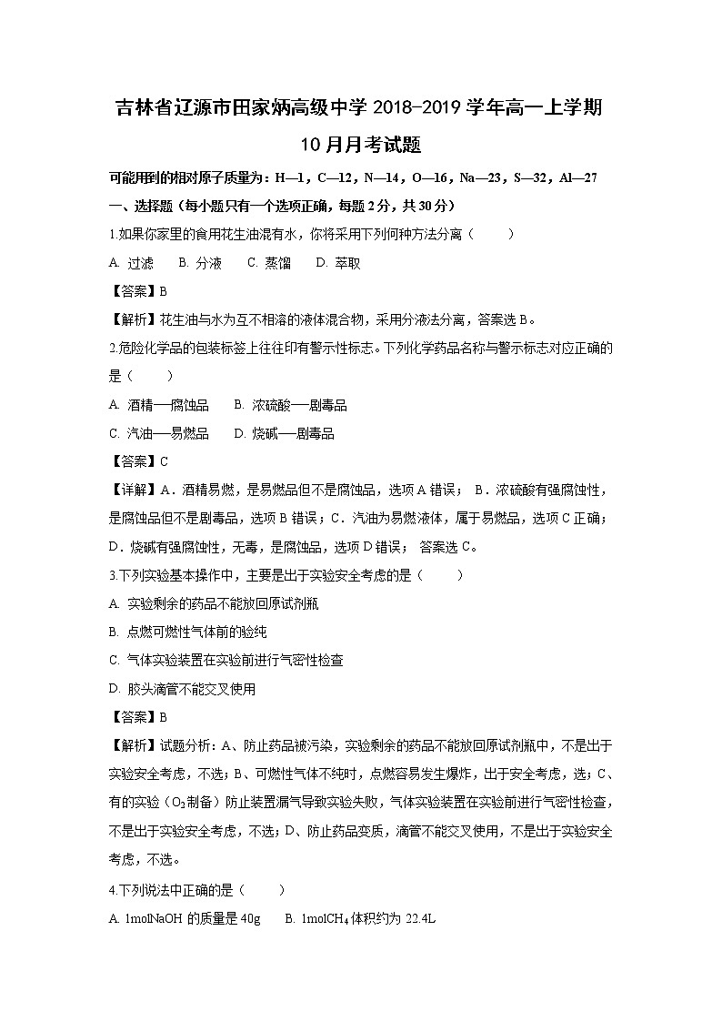 【化学】吉林省辽源市田家炳高级中学2018-2019学年高一上学期10月月考试题（解析版）01