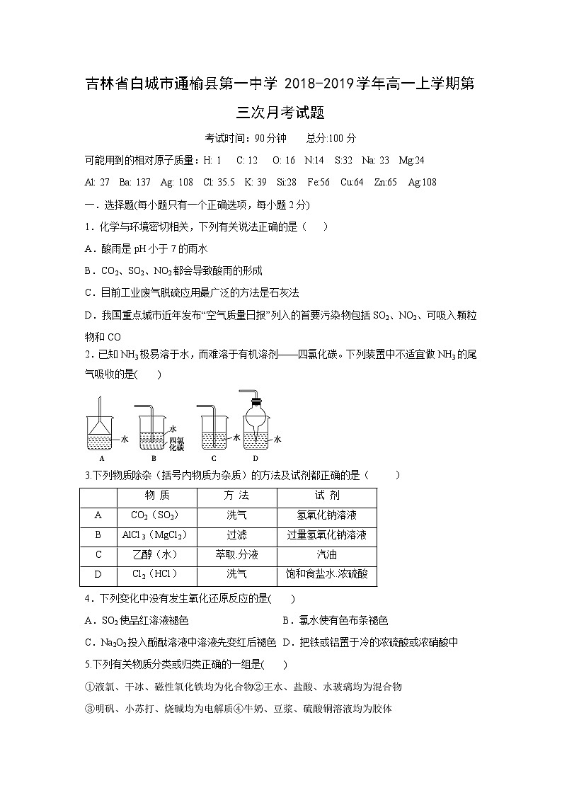 【化学】吉林省白城市通榆县第一中学2018-2019学年高一上学期第三次月考试题01
