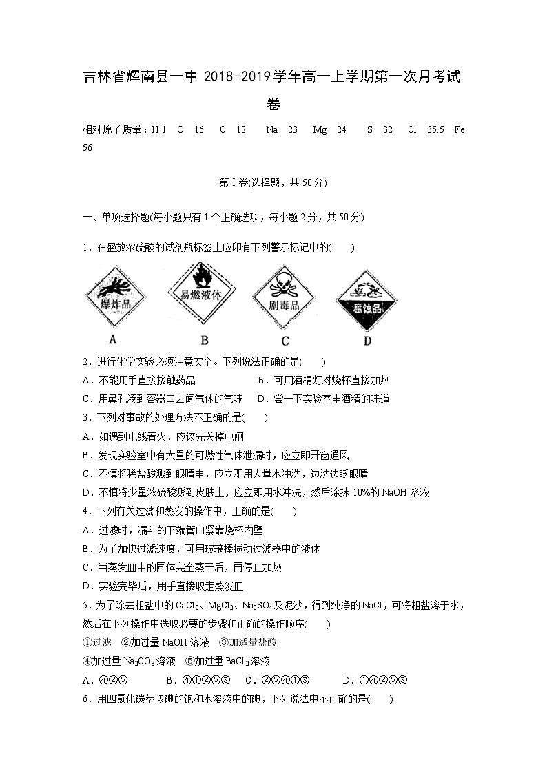 【化学】吉林省辉南县一中2018-2019学年高一上学期第一次月考试卷01