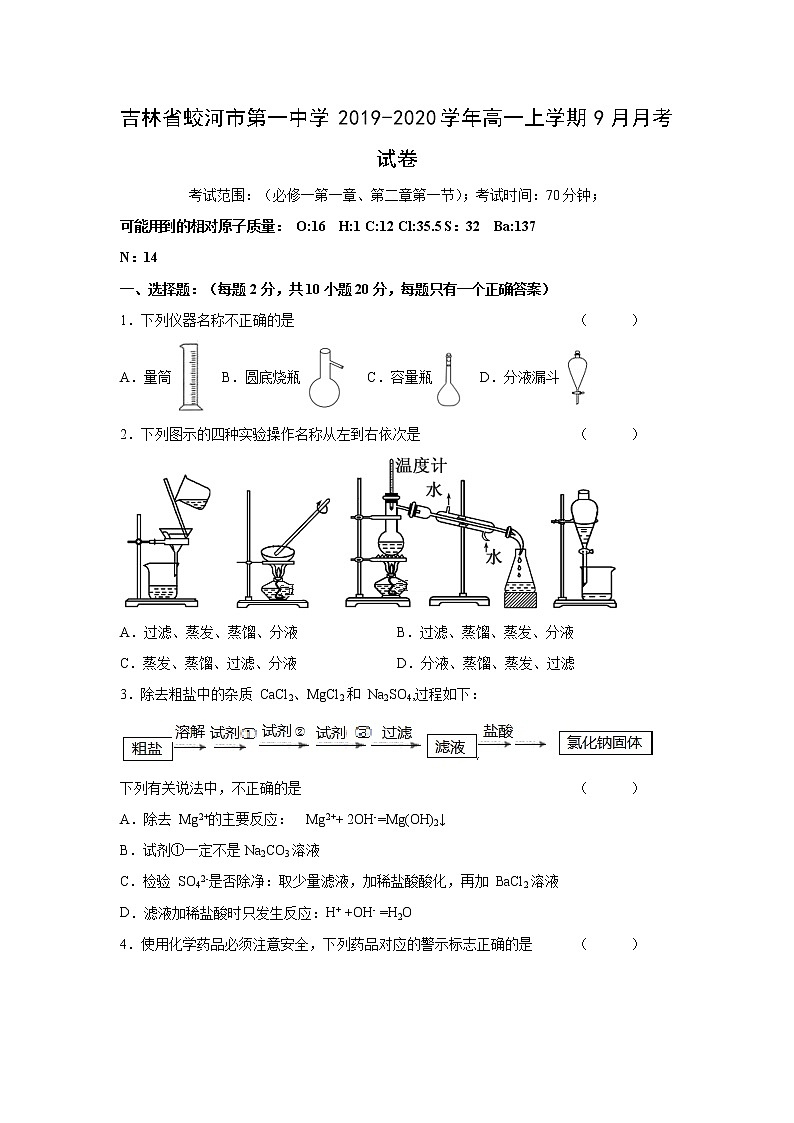 【化学】吉林省蛟河市第一中学2019-2020学年高一上学期9月月考试卷01