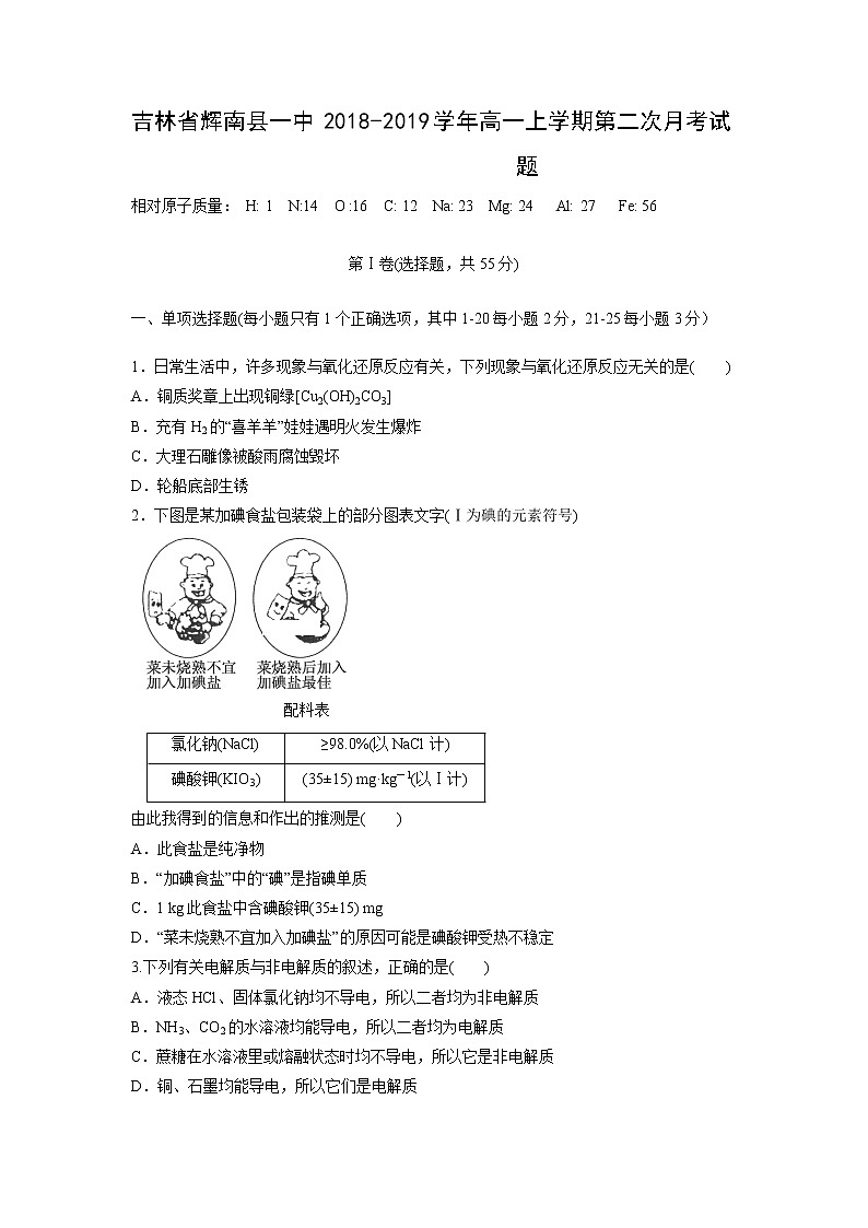 【化学】吉林省辉南县一中2018-2019学年高一上学期第二次月考试题01