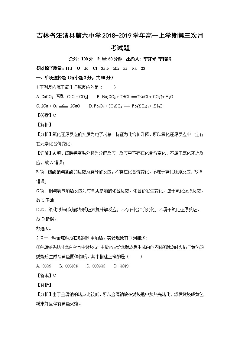 【化学】吉林省汪清县第六中学2018-2019学年高一上学期第三次月考试题（解析版）第1页
