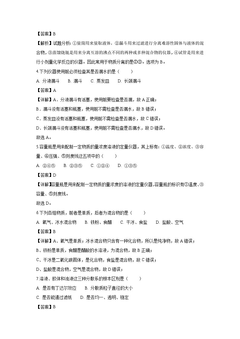 【化学】吉林省长春汽车经济开发区第三中学2018-2019学年高一上学期10月月考试题（解析版）02